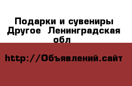 Подарки и сувениры Другое. Ленинградская обл.